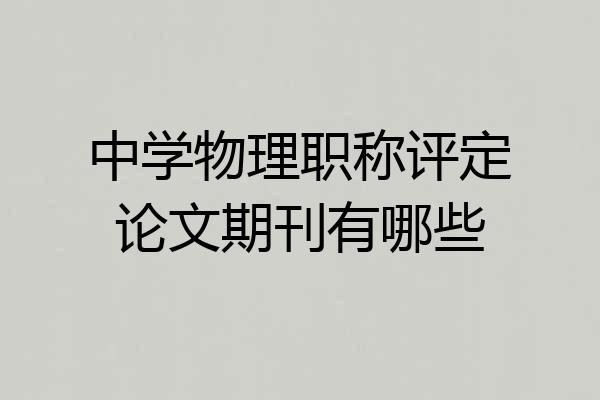 中学物理职称评定论文期刊有哪些