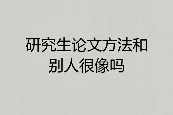 研究生论文方法和别人很像吗