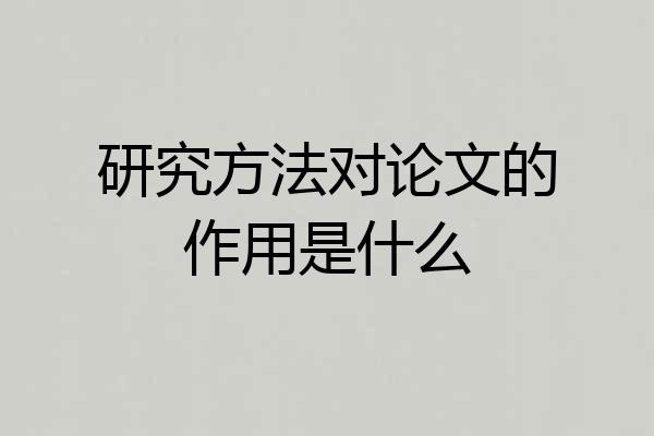 研究方法对论文的作用是什么