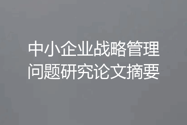 中小企业战略管理问题研究论文摘要