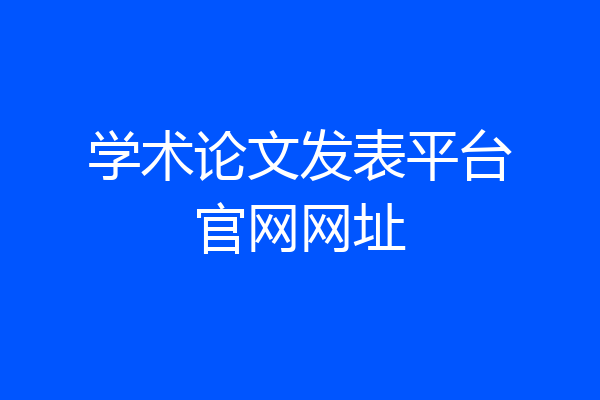 学术论文发表平台官网网址