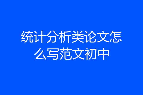 统计分析类论文怎么写范文初中