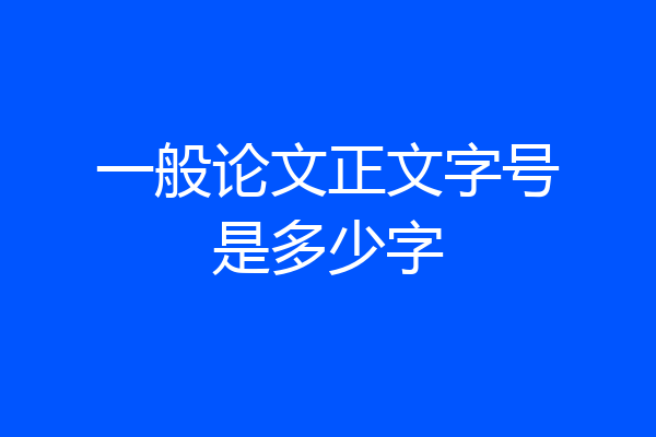 一般论文正文字号是多少字