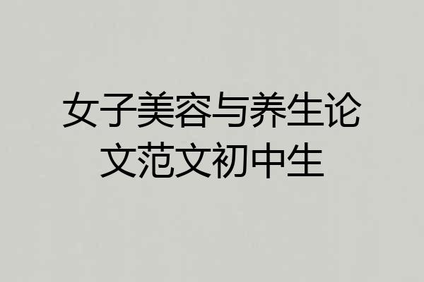 女子美容与养生论文范文初中生