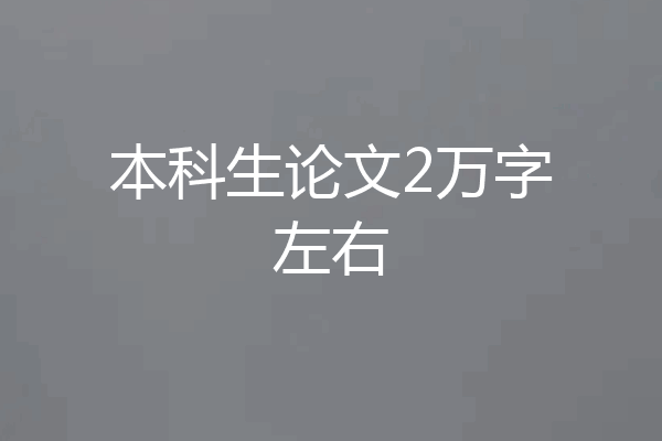 本科生论文2万字左右