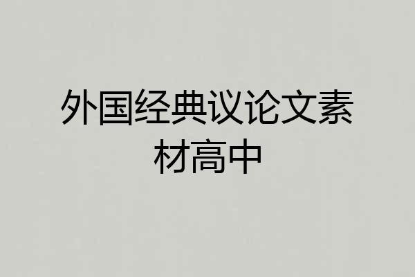 外国经典议论文素材高中