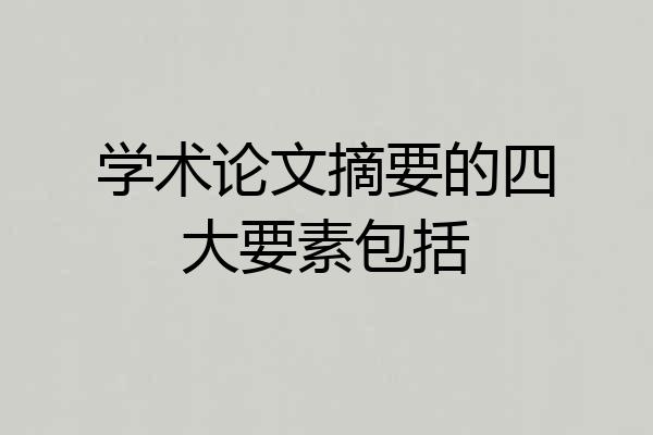 学术论文摘要的四大要素包括