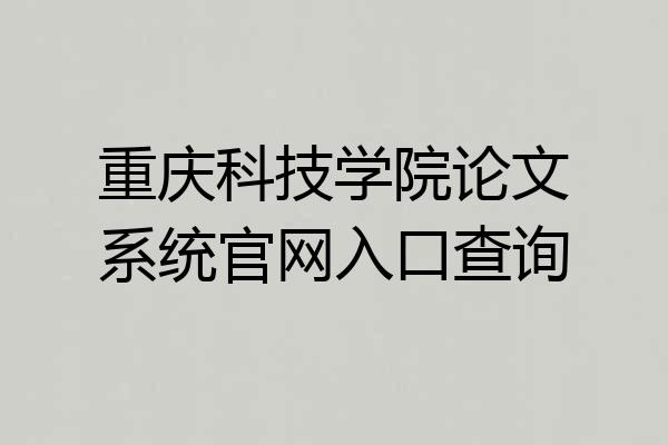 重庆科技学院论文系统官网入口查询