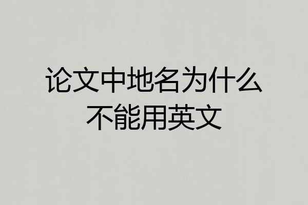 论文中地名为什么不能用英文