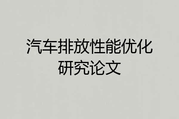 汽车排放性能优化研究论文