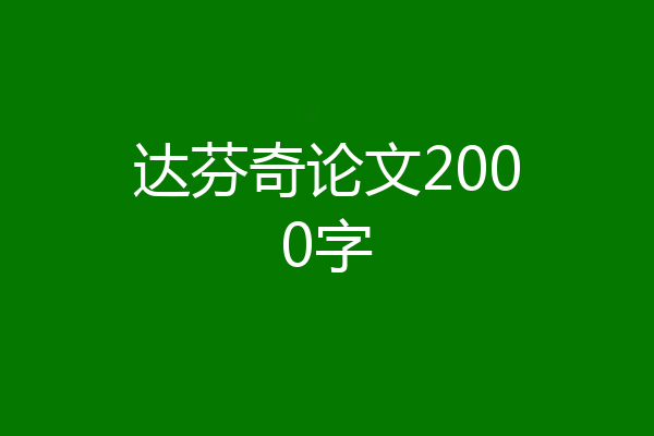 达芬奇论文2000字