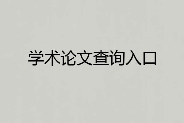 学术论文查询入口