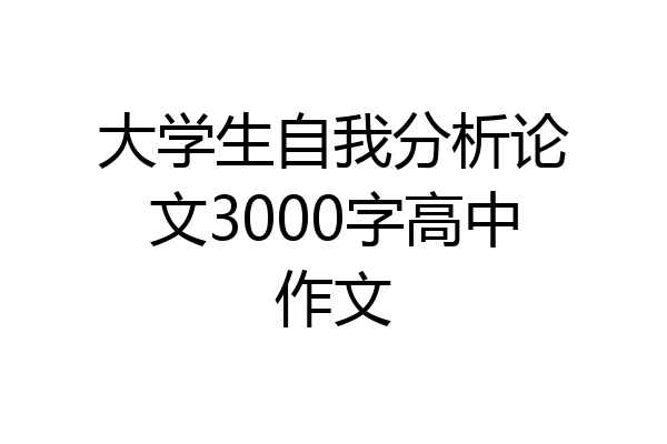 大学生自我分析论文3000字高中作文