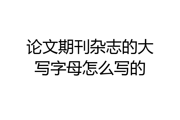 论文期刊杂志的大写字母怎么写的
