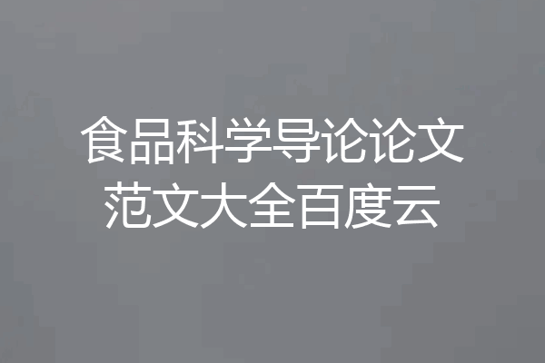 食品科学导论论文范文大全百度云