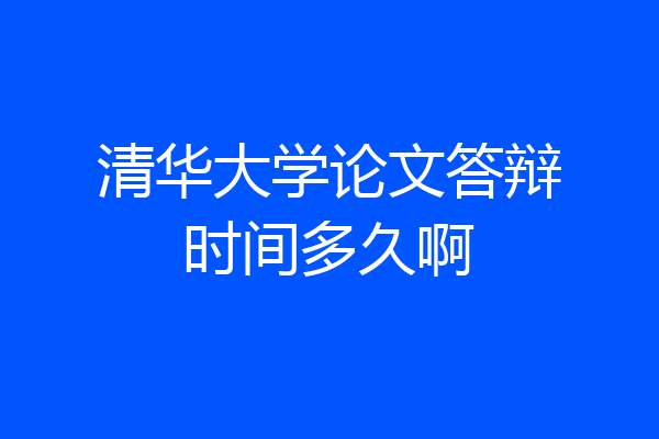 清华大学论文答辩时间多久啊