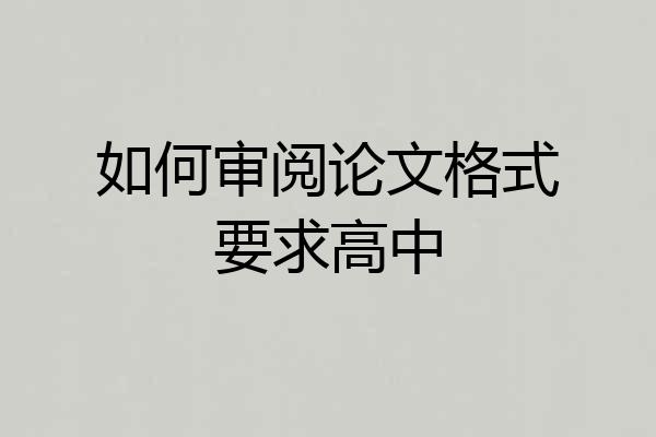 如何审阅论文格式要求高中