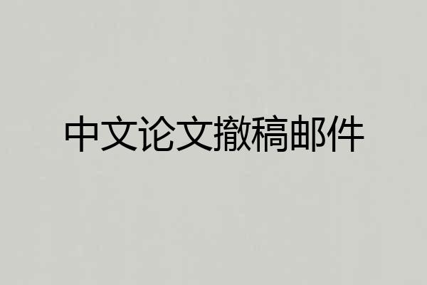 中文论文撤稿邮件