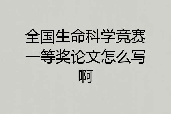 全国生命科学竞赛一等奖论文怎么写啊