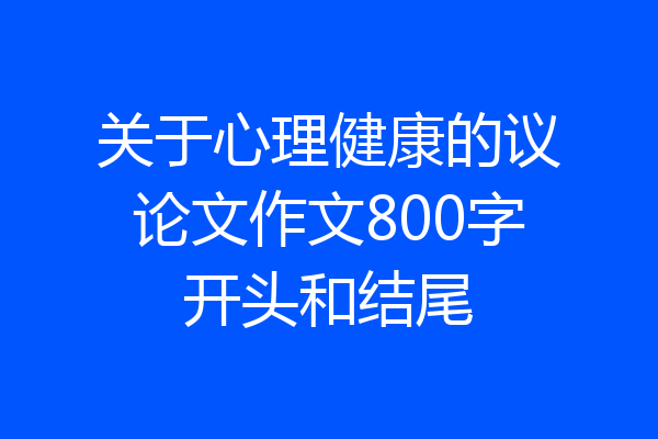 关于心理健康的议论文作文800字开头和结尾