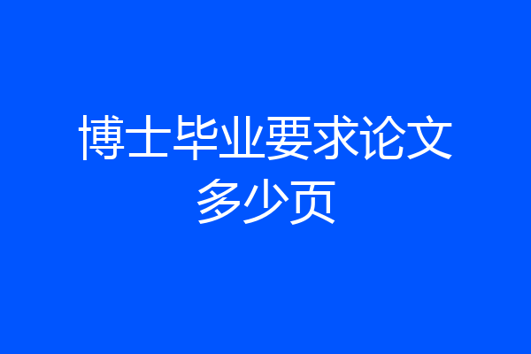博士毕业要求论文多少页