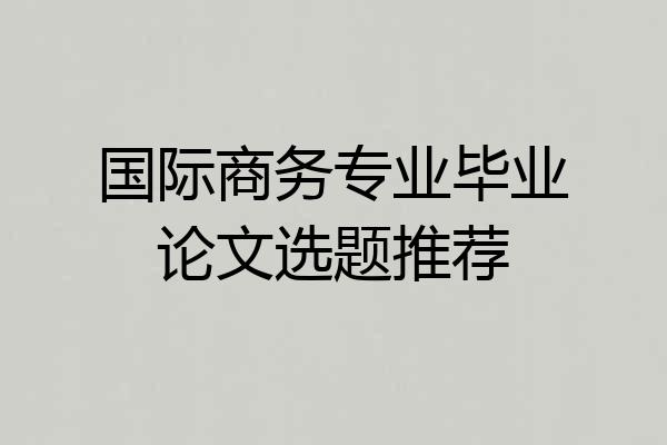 国际商务专业毕业论文选题推荐