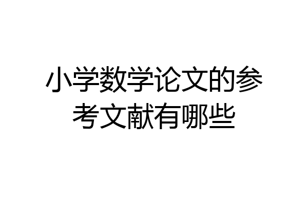 小学数学论文的参考文献有哪些