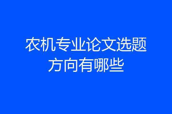 农机专业论文选题方向有哪些