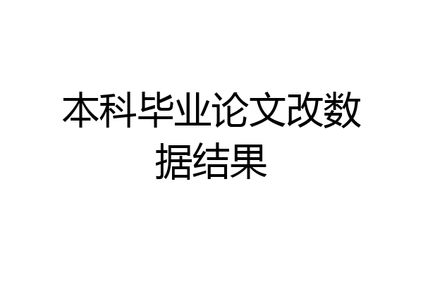 本科毕业论文改数据结果
