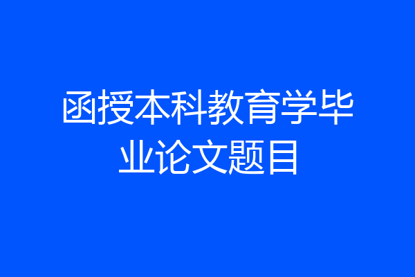 函授本科教育学毕业论文题目
