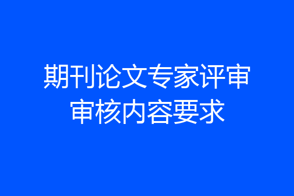 期刊论文专家评审审核内容要求