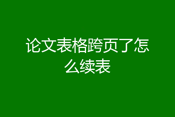 论文表格跨页了怎么续表