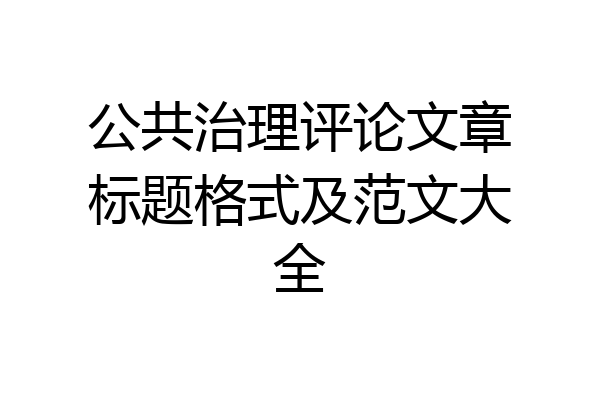 公共治理评论文章标题格式及范文大全