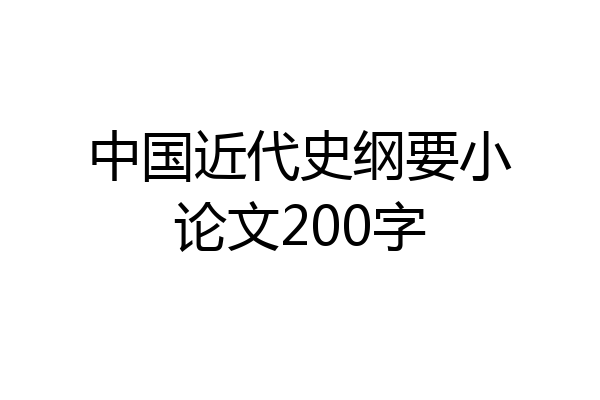 中国近代史纲要小论文200字