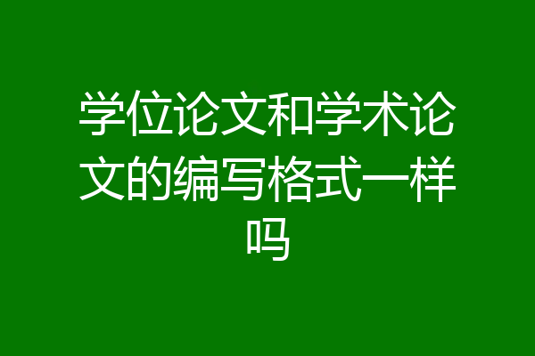 学位论文和学术论文的编写格式一样吗