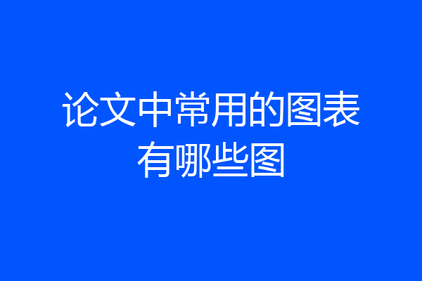 论文中常用的图表有哪些图