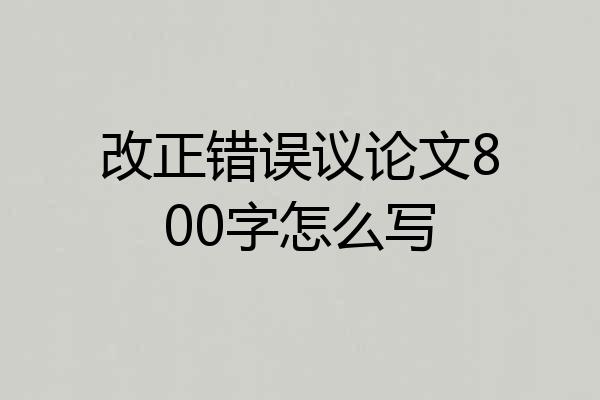 改正错误议论文800字怎么写