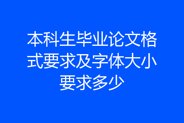 本科生毕业论文格式要求及字体大小要求多少