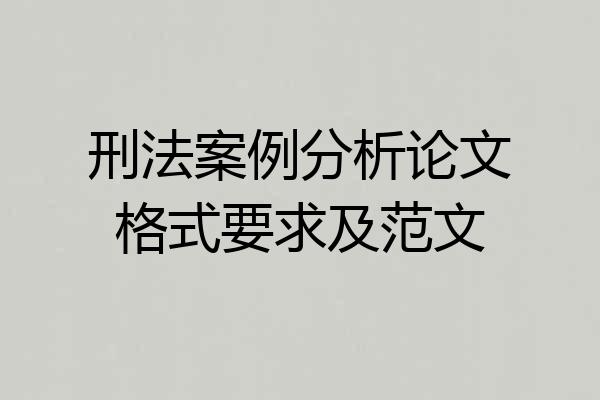 刑法案例分析论文格式要求及范文
