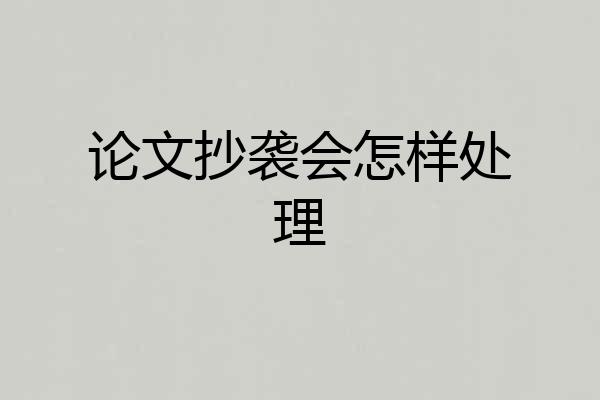 论文抄袭会怎样处理