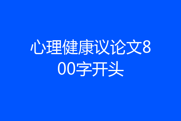 心理健康议论文800字开头