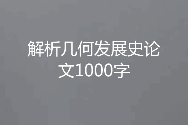 解析几何发展史论文1000字