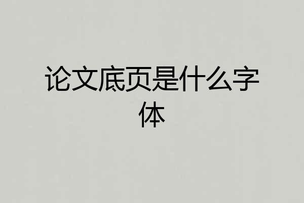 论文底页是什么字体