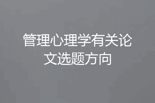管理心理学有关论文选题方向