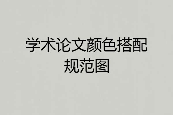 学术论文颜色搭配规范图