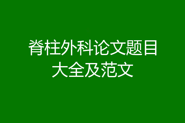 脊柱外科论文题目大全及范文