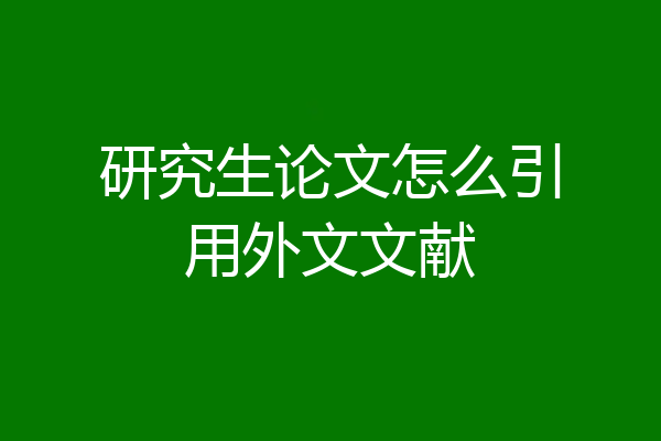 研究生论文怎么引用外文文献