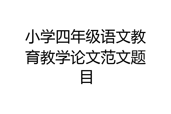 小学四年级语文教育教学论文范文题目