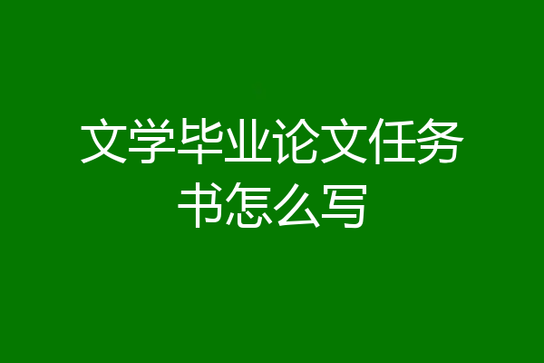 文学毕业论文任务书怎么写
