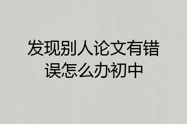 发现别人论文有错误怎么办初中